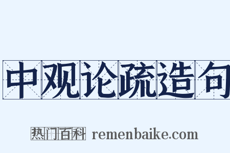 中观论疏造句是什么意思的图片